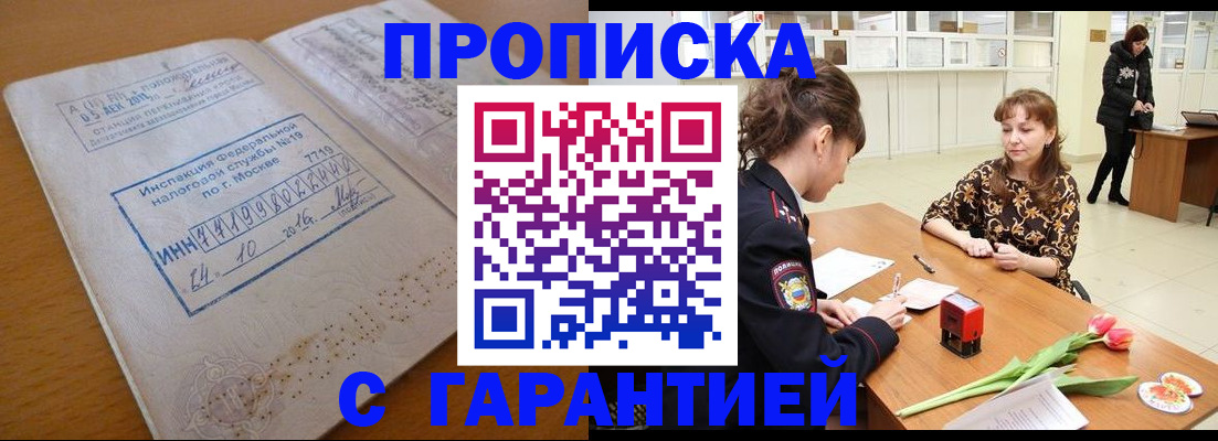 прописка штамп в Черноголовке